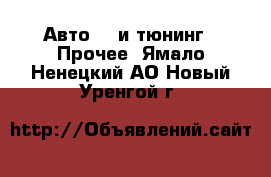 Авто GT и тюнинг - Прочее. Ямало-Ненецкий АО,Новый Уренгой г.